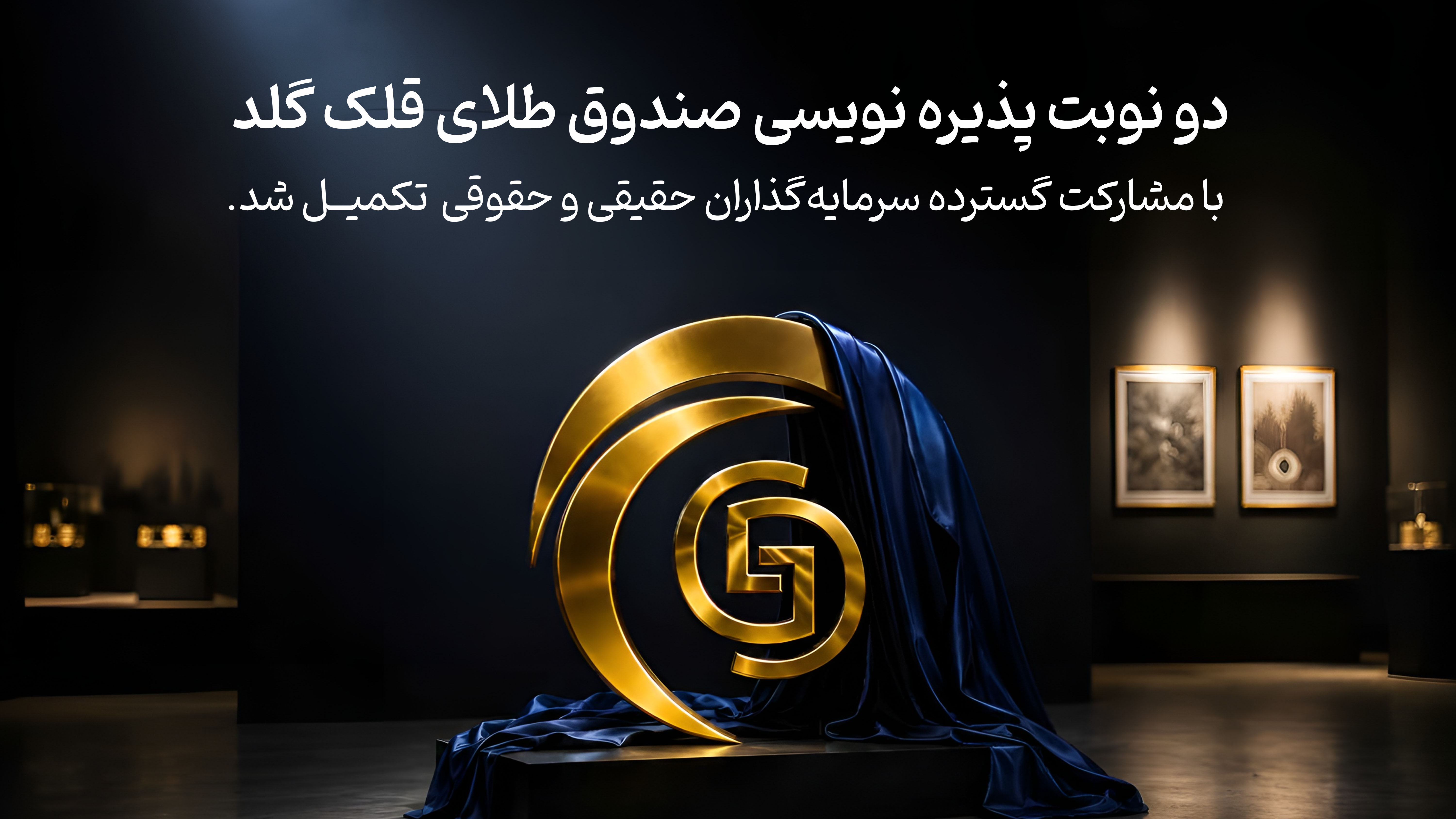 پذیره نویسی قلک گلد